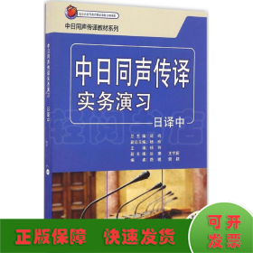 中日同声传译实务演习