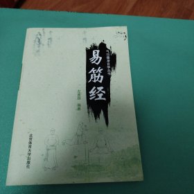 气功健身自学丛书：易筋经