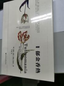 郁金香热（全新正版未拆封 硬皮精装本 原价49元）