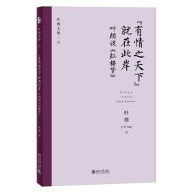 “有情之天下”就在此岸——叶朗谈《红楼梦》