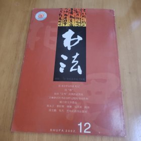 书法月刊2002－12