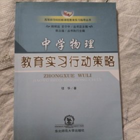 中学物理教育实习行动策略（附光盘）