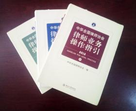 中华全国律师协会律师业务操作指引 1 2 3卷 全三卷 溢价合售。( 品相见图 )