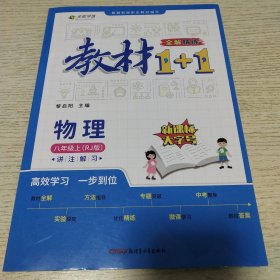 教材1+1 初中物理 八年级8年级上册 人教版 2022年秋同步教材 讲练结合