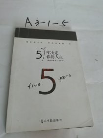 5年决定你的人生