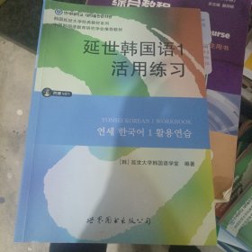 延世韩国语1活用练习/韩国延世大学经典教材系列