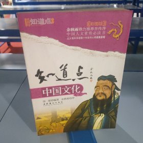 知道点中国文化