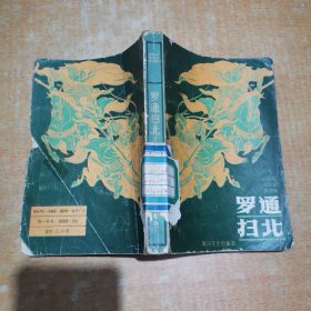 罗通扫北 一版一印 随机发货