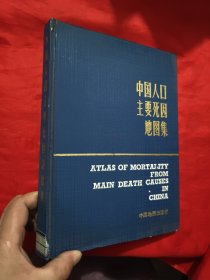 中国人口主要死因地图集 【16开，精装】