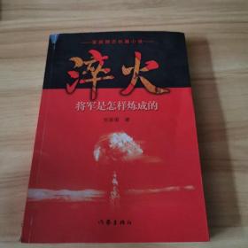 淬火：将军是怎样炼成的