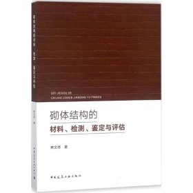 砌體結(jié)構(gòu)的材料、檢測(cè)、鑒定與評(píng)估