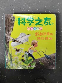 科学之友经典图画书