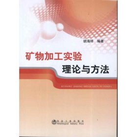 【正版书籍】矿物加工实验理论与方法/胡海祥