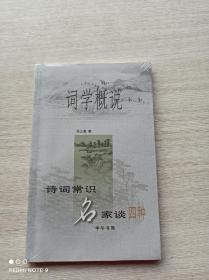 词学概说