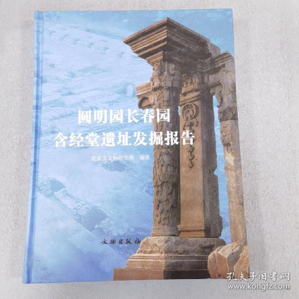 圆明园长春园含经堂遗址发掘报告（含图）