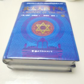 犹太人四千年（上下册） 一部破译犹太人4000年文明基因的里程碑式鸿篇巨制（全新未开封）