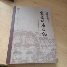 灵璧地名文化 (下册