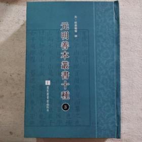 元明善本丛书十种（第3册）