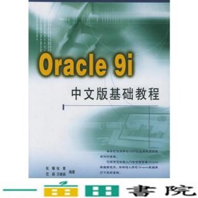 Oracle9i中文版基础教程张曜张青清华大学9787302054085