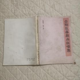 岳飞故事戏曲说唱集