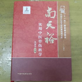 中国中医药名家经典实用文库：尚天裕实用中医骨伤科学