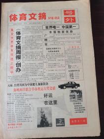 体育文摘周报号外 世界唯一，中国第一。因为有了人类，因为有了科学，地球已经变得很小很小，今天，不！现在，您可以与他们同在巴塞罗那奥运会，257项决战时刻，金牌人物争夺焦点……