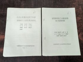 elisa快速法应用于检查流脑病a人群抗原的研究；应用双抗夹心的ELISA快速法检测流脑病人C反应蛋白的研究 合售 油印本