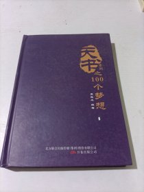 天书系列之100个梦想