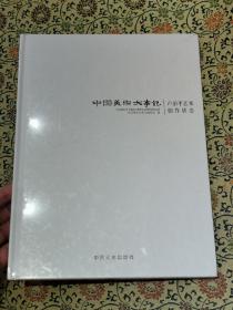 卢治平艺术创作状态《中国美术大事记》大开本