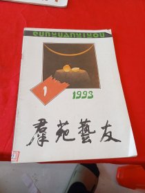 群苑艺友1993.1