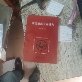 彝语南部方言研究