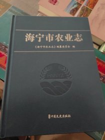 海宁市农业志
