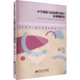 小学道德与法治教学设计及案例研究