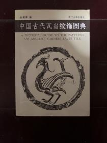 中国古代瓦当纹饰图典