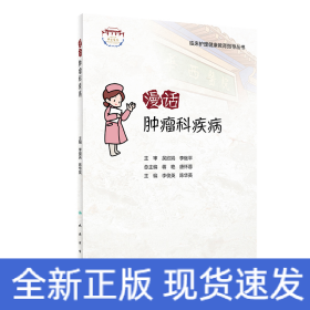 漫話腫瘤科疾病