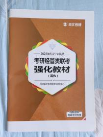 管理类联考 经济类联考 写作 199数学 逻辑写作 英语二，2023钻石卡学员海文考研2w报班资料教材