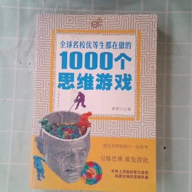 全球名校优等生都在做的1000个思维游戏