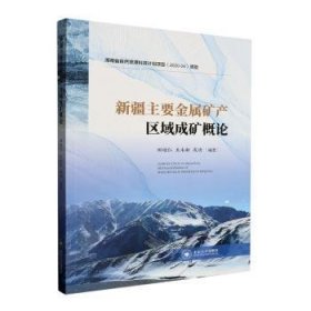 正版现货新疆主要金属矿产区域成矿概论田培仁，王永新，成功编著9787548753735新华仓库多仓直发