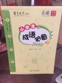 书写天下3册·小学生必背古诗文、满分作文、成语必备