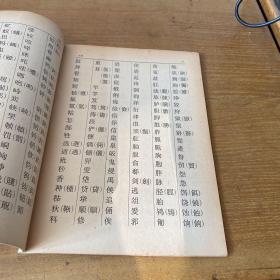 印刷通用汉字字形表【实物拍照现货正版】