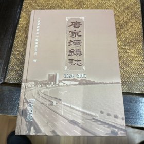 唐家湾镇志