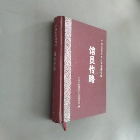馆员传略