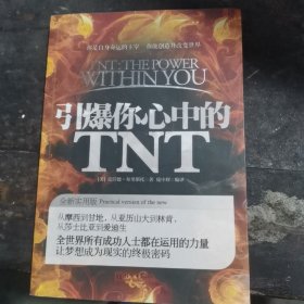 引爆你心中的TNT