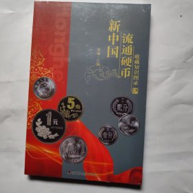 【原版】2022版新中国流通硬币收藏知识图录价格表新版彩图铜版纸老三花分币暗记收藏鉴定钱币书籍