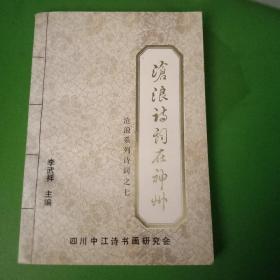 滄浪詩詞在神州 16-4