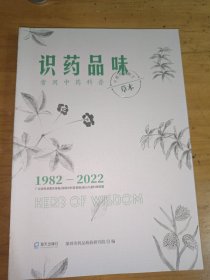 识药品味：常用中药科普