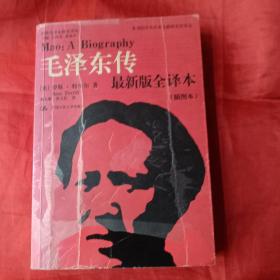 毛泽东传 最新版全译本