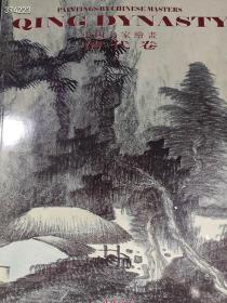 一本 中国名字绘画 清代卷 品相如图 特价30包
