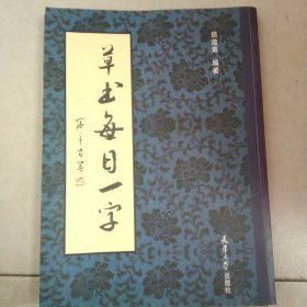 草书每日一字