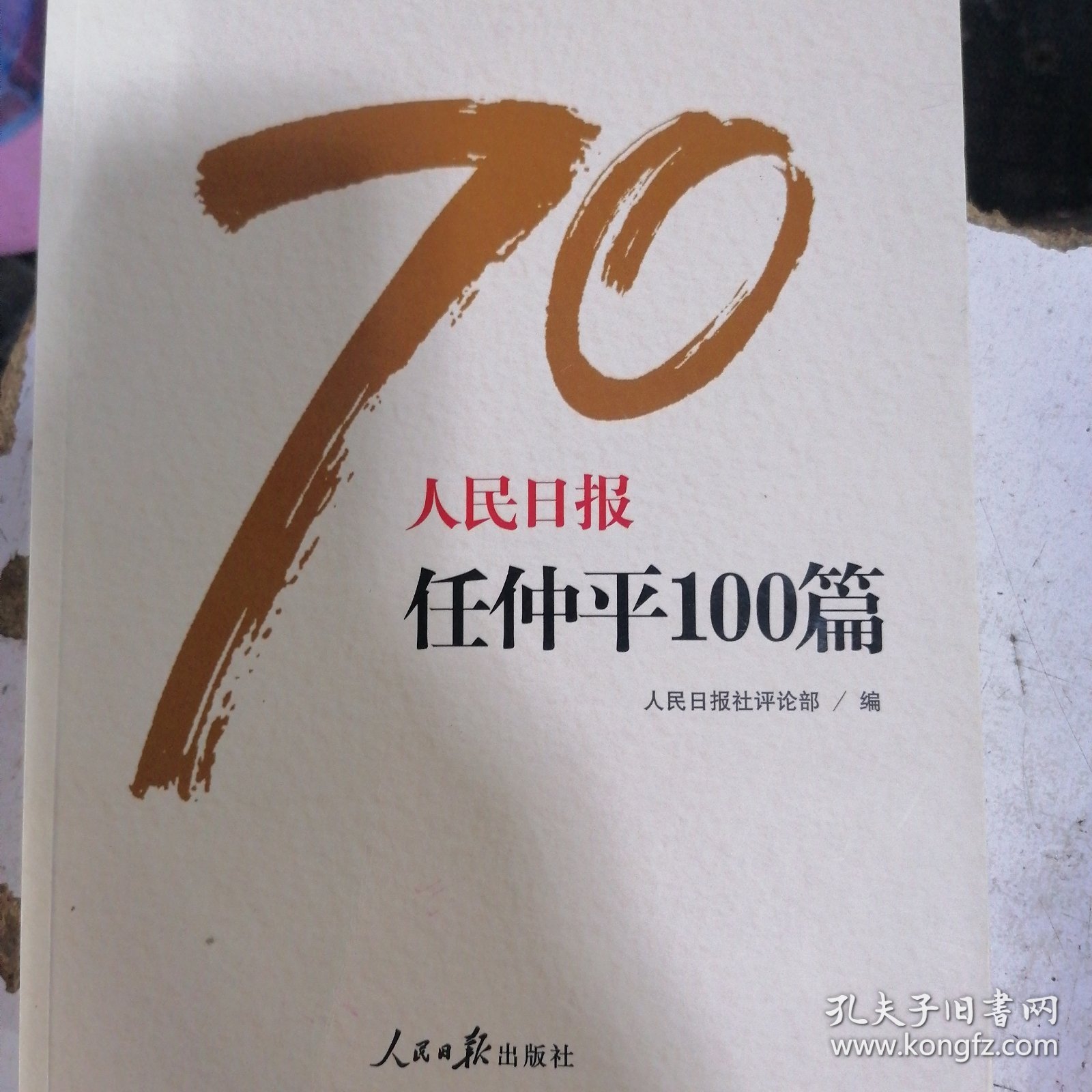 人民日报任仲平100篇/人民日报70年作品精选